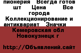 1.1) пионерия : Всегда готов ( 1 шт ) › Цена ­ 90 - Все города Коллекционирование и антиквариат » Значки   . Кемеровская обл.,Новокузнецк г.